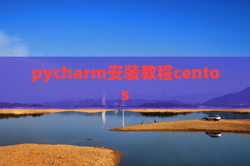 pycharm安装教程centos