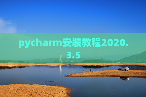 pycharm安装教程2020.3.5